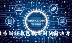 提币到TP钱包找不到的解决