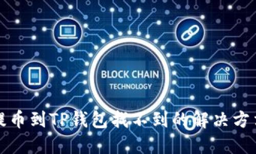 提币到TP钱包找不到的解决方法