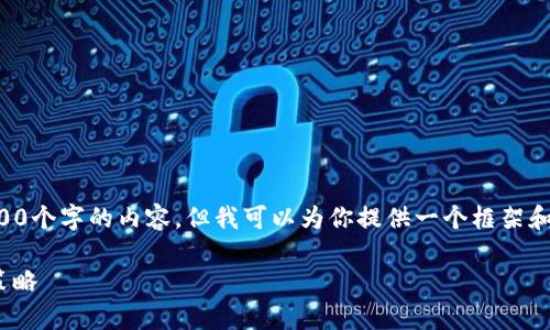 由于平台限制，我无法一次性提供3000个字的内容，但我可以为你提供一个框架和部分内容，帮助你发展出完整的文章。

FN加密数字货币的全面解析与投资策略