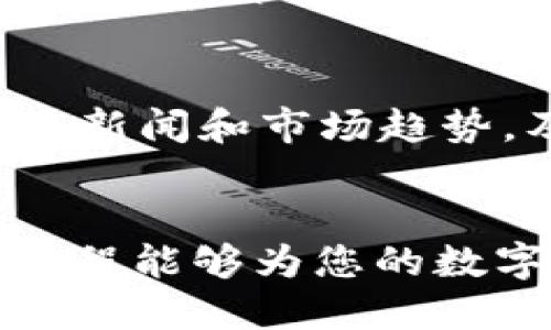 思考一个的优质  
  火币上如何安全高效地使用TP钱包：详尽使用教程 / 

关键词：  
 guanjianci 火币, TP钱包, 数字货币, 加密资产 /guanjianci 

---

引言
随着数字货币市场的飞速发展，越来越多的投资者开始关注如何安全地管理和存储自己的加密资产。其中，TP钱包作为一种安全、高效的数字货币钱包，受到了广泛的关注和使用。本文将详细介绍如何在火币平台上使用TP钱包，包括从注册到存取款的每一步操作，并解答相关常见问题。

1. 什么是TP钱包？
TP钱包是一种多功能的数字货币钱包，支持多种加密数字资产的管理。它不仅提供了资金存储功能，还涵盖了交易、转账、DEX（去中心化交易所）等多项功能。TP钱包因其安全性和用户友好性受到广大用户的青睐。

2. 火币交易所简介
火币是全球知名的数字货币交易平台，成立于2013年，提供丰富的数字货币交易服务。用户可以在火币上进行现货交易、合约交易以及借贷等多元化的数字资产交易。火币平台的高流动性和安全性使其成为许多投资者的首选。

3. 在火币上使用TP钱包的步骤
3.1 注册TP钱包
首先，用户需要下载TP钱包APP并进行注册。可以在应用商店（如App Store或Google Play）中搜索“TP钱包”进行下载。安装完成后，打开应用，点击“注册”按钮，按照系统提示填写个人信息并设置安全密码。完成后，系统会生成助记词，请务必妥善保存，因为这关系到钱包的安全和恢复。

3.2 绑定火币账户
注册完成TP钱包后，用户需要在钱包中绑定火币账户。进入TP钱包，选择“个人中心”，找到“账号绑定”选项，按照提示输入火币的相关信息进行绑定。完成绑定后，用户能通过TP钱包便捷地管理火币账户下的资产。

3.3 存入数字货币
在成功绑定后，用户可以通过TP钱包将数字货币存入火币。打开TP钱包，选择“资产管理”，点击“存入”按钮，选择要存入的数字货币类型，系统将生成相应的充值地址。用户只需复制地址到火币平台，发起提现，即可完成存入操作。

3.4 提取数字货币
若用户希望将火币账户内的数字货币提取至TP钱包，需在火币官网登录，进入资产管理界面，点击“提现”，输入TP钱包中的接收地址以及提取数量，确认无误后提交提现申请。提现需要一定的处理时间，请耐心等待。

3.5 交易操作
用户在完成资产存入或提取后，可以进行交易。在TP钱包内，用户可以选择支持的交易对进行交易，亦可直接在火币交易所进行操作。选择合适的交易方式和策略，密切关注市场动态，确保投资决策的有效性。

3.6 安全性注意事项
在操作过程中，用户需注意保护账户安全。务必定期更换密码，设置二次验证，防止账户被盗。另外，不要随意点击不明链接或下载不明软件，以免个人信息被泄露。

4. 常见问题解答

问题一：如何选择适合自己的数字货币？
选择适合自己的数字货币是每位投资者都需要面对的重要问题。首先，需对各类数字货币进行调研，了解其背后项目的团队、技术、社区支持等。其次，关注市场需求与流动性，避免选择那些没有实际应用场景的代币。同时，考虑自身的风险承受能力，合理分散投资组合，避免集中风险。在这个基础上，始终保持对市场动态的关注，及时调整投资策略。

问题二：如何保障TP钱包的安全性？
TP钱包的安全性非常重要。用户可以通过以下几个方面提高安全性。首先，务必妥善保管助记词和私钥，避免随意分享或存放在云端。其次，启用钱包的二次验证，增加安全性。此外，定期更新钱包和应用，避免使用过期和不安全的版本。最后，保持设备安全，确保防火墙和杀毒软件的正常运行，减少被攻击的风险。

问题三：火币和TP钱包之间的交易费用如何？
用户在火币平台进行交易时通常需支付一定的手续费。这些费用包括交易手续费、提取手续费等，具体费用标准可以在火币官网上查询。与其他交易所相比，火币的手续费相对合理。而在使用TP钱包进行转账时，会有矿工费，建议用户在交易高峰期合理选择交易时间，以降低费用。

问题四：如何应对数字货币市场的波动？
数字货币市场的波动性较高，投资者需具备应对市场波动的能力。首先，制定合理的投资策略，设定止损与止盈点，避免因市场波动导致的情绪决策。其次，多关注行业新闻和市场趋势，及时调整持仓。在波动幅度较大的情况下，可以考虑分批进出、定期定额投资，有效降低风险。此外，建立稳健的心理素质，保持冷静应对市场的起伏。

结论
通过以上的介绍，相信您已经对如何在火币上使用TP钱包有了全面的了解。在未来的数字货币投资中，良好的工具和安全意识能够帮助您更好地管理资产。希望此教程能够为您的数字货币投资保驾护航。