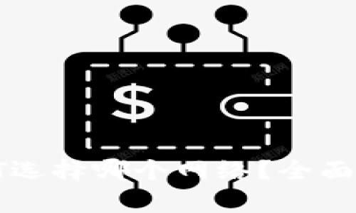 : TP钱包充值HT选择哪个网络？全面解析及实用指南