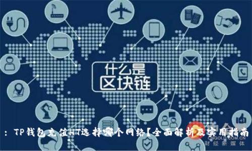 : TP钱包充值HT选择哪个网络？全面解析及实用指南