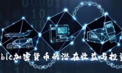 探索Ubic加密货币的潜在收