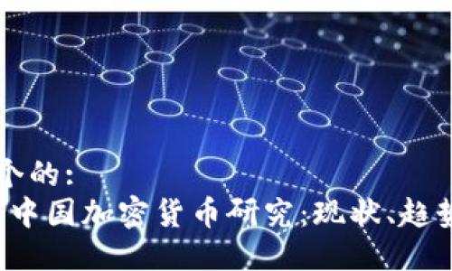 思考一个的:
2023年中国加密货币研究：现状、趋势与展望