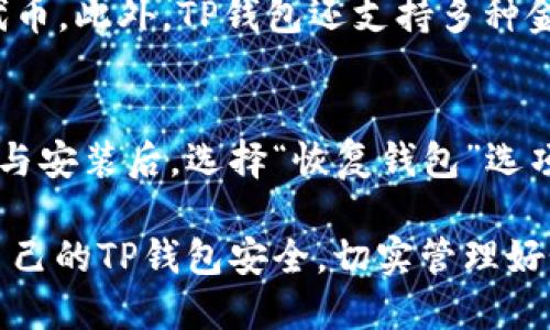 苹果最新版TP钱包下载指南：安全、便捷、一步到位

TP钱包下载, 苹果TP钱包, 区块链钱包, 数字资产管理/guanjianci

在当今数字化时代，区块链技术和数字资产显得尤为重要，TP钱包以其优越性能和用户友好的界面受到了越来越多用户的欢迎。本文将详细介绍苹果最新版TP钱包的下载及使用，通过对其功能、特点进行全面分析，帮助用户更好地管理数字资产。

一、什么是TP钱包？

TP钱包是一种数字资产管理工具，专为加密货币用户设计，让用户能够方便地存储、管理和交易多种数字资产。TP钱包支持多种主流数字货币，包括比特币、以太坊及其众多ERC-20代币。同时，它也提供了去中心化交易的功能，让用户能够直接在钱包内进行交易。

TP钱包的用户界面经过仔细设计，能够让用户轻松上手，不论是新手还是老手都能使用自如。通过TP钱包，用户可以随时随地查看自己的资产状况，进行各种操作，真正做到数字资产的随身携带。

二、苹果最新版TP钱包的特点

与其他数字钱包相比，TP钱包具备以下几个显著特点：

ul
    li安全性：TP钱包采用业界领先的安全技术，保证用户的私钥安全。平台还使用了多重签名技术，有效防止黑客攻击。/li
    li易用性：简洁的用户界面和简单的操作流程，使得即便是毫无经验的新手也能轻松上手。/li
    li多币种支持：支持多种主流的加密货币，用户可以通过一个钱包管理所有数字资产。/li
    li去中心化交易：用户可以直接在钱包内进行交易，不需要依赖第三方交易所，从而提升了交易的隐私性和安全性。/li
/ul

三、TP钱包的下载与安装步骤

为了保证用户获得最新版本的TP钱包，建议用户通过官方网站或App Store进行下载。接下来，我们将具体说明在苹果设备上下载TP钱包的步骤：

ol
    li打开App Store：在你的苹果手机上找到App Store应用程序，点击进入。/li
    li搜索TP钱包：在App Store的搜索栏中输入“TP钱包”进行搜索。/li
    li下载应用程序：找到TP钱包应用程序后，点击“获取”进行下载。可能需要输入Apple ID密码或使用面容ID进行验证。/li
    li安装应用程序：下载完成后，应用程序会自动安装在手机上，用户可以在主屏幕找到TP钱包图标。/li
    li注册/登录：成功安装后，打开TP钱包，按照界面的提示进行注册或登录，即可开始管理你的数字资产。/li
/ol

四、如何保障TP钱包的安全性

安全性是使用TP钱包的核心关注点之一，用户需要采取适当的措施来保护自己的资产：

ul
    li定期备份：用户应定期备份自己的钱包，确保在意外情况下能够恢复资产。TP钱包允许用户导出助记词，备份这些信息是保证资产安全的重要一步。/li
    li使用强密码：注册TP钱包时，应使用强壮且复杂的密码，并尽量避免与其他账户使用相同的密码。/li
    li启用两步验证：如果TP钱包支持两步验证功能，用户应启用该功能，以全面提高账户的安全性。/li
    li保持应用更新：始终保持TP钱包应用更新，确保用户能使用最新的安全补丁和功能改进。/li
/ul

五、常见问题解答

1. TP钱包是否支持所有国家用户使用？
TP钱包并非在所有国家都有提供服务，部分地区可能由于政策法规的限制无法使用。使用前，建议用户查询当地的法律法规，确保在合法框架内使用数字资产服务。此外，TP钱包在某些地区的功能可能有所不同，比如某些交易功能可能受限。因此，了解自己所在地区的具体政策是十分重要的。

2. TP钱包是否会收取交易费用？
TP钱包本身不收取额外的使用费用，但用户在进行数字资产转账时，通常需要支付网络交易费用。这些费用是由区块链网络收取，用以补偿矿工所消耗的计算资源和电力成本。交易费用通常会随着网络的拥塞而浮动。在使用TP钱包进行交易前，建议用户了解当前的交易费率，也可选择适合自己的费用水平进行交易。

3. TP钱包支持哪些类型的数字资产？
TP钱包支持多种主要的加密货币和区块链资产。最常见的包括比特币（BTC）、以太坊（ETH）、币安币（BNB）以及其上的众多ERC-20及BEP-20代币。此外，TP钱包还支持多种金融工具和稳定币，能够满足用户的多样化需求。为了获取最新的支持资产列表，用户可以访问TP钱包官方网页或其应用内支持页面。

4. 如何恢复丢失的TP钱包？
如果用户遗失了访问TP钱包的设备或关键的登录信息，可以通过助记词恢复钱包。如果在创建钱包时备份了助记词，用户可以在TP钱包的下载与安装后，选择“恢复钱包”选项，然后输入助记词即可恢复资产访问。请注意，助记词非常重要，泄露助记词可能导致资产被盗，因此务必妥善保管。

综上所述，苹果最新版TP钱包是一款功能强大且用户友好的数字资产管理工具。通过本文的介绍，用户可以清晰了解如何下载、使用以及保障自己的TP钱包安全，切实管理好个人的数字资产。希望每位用户都能在这个快速发展的数字货币时代中，灵活运用TP钱包，把握投资机会。