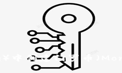 如何在TP（Telegram）中创建门罗币（Monero）钱包：详细指南