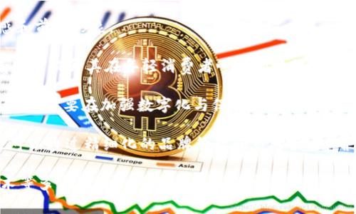   Gucci接受哪些加密货币？探索奢侈品品牌与数字货币的融合 / 

 guanjianci Gucci, 加密货币, 奢侈品牌, 支付方式 /guanjianci 

随着加密货币的普及，许多奢侈品牌开始探索接受数字货币作为支付方式的可能性。Gucci作为全球知名的奢侈品牌，近年来也逐渐向数字化转型，包括在一定程度上接受加密货币支付。本文将详细探讨Gucci接受的加密货币、其背后的原因以及这一趋势在奢侈品行业的影响。

一、Gucci接受的加密货币种类

Gucci在其全球一些实体店以及在线购物平台，逐步开始接受多种加密货币。其中包括比特币（Bitcoin）、以太坊（Ethereum）、莱特币（Litecoin）等主流加密货币。不同的商户和地区可能会有所不同，这与当地的技术基础设施、法规和市场需求有关。

例如，在某些地区，Gucci可能会选择接受稳定币（如USDT、USDC）作为支付手段，这种货币的价值通常与美元等法定货币挂钩，从而减少价格波动带来的影响。接受稳定币不仅能够提供更加稳定的交易体验，还能吸引希望利用加密货币进行奢侈品消费的用户。

二、Gucci接受加密货币的背后原因

Gucci为何会逐步接受加密货币支付？首先，加密货币的带动了一种新的消费趋势，越来越多的年轻消费者开始倾向于使用数字货币。作为一个面向年轻消费者的奢侈品牌，Gucci需要紧跟时代潮流，以吸引新的消费者。

其次，接受加密货币能够使Gucci在竞争激烈的奢侈品市场中脱颖而出。随着许多奢侈品牌纷纷推出数字化支付选项，Gucci的这样的举措能展示品牌的创新性和现代感，从而增强品牌形象。

再次，加密货币的去中心化特性为全球跨境购物提供了便利。由于许多加密货币可以在没有银行授权的情况下进行快速交易，Gucci可以满足全球市场各地消费者的不同需求，从而拓宽市场。尤其是在经济不稳定或金融系统不完善的地区，消费者更倾向于使用加密货币。

三、接受加密货币对奢侈品行业的影响

Gucci接受加密货币支付的趋势可能对整个奢侈品行业产生重大影响。首先，它可能推动更多奢侈品牌转向数字化，增加线上消费。随着越来越多的消费者习惯于在线购物，奢侈品品牌必须与时俱进，通过接受数字货币来吸引更多的顾客。

其次，接受加密货币可能会逐渐改变奢侈品的消费模式。年轻消费者常常渴望寻求新潮的消费体验，而数字货币的使用恰恰满足了这一需求。这可能导致奢侈品牌在营销策略上更加多元化，以适应这一新兴消费群体的偏好。

此外，接受加密货币也可能引发对于奢侈品认证及真伪鉴定的新挑战。随着数字货币支付的增加，假冒伪劣商品的交易也可能通过这一渠道发生，需要品牌方加强对交易的监控及保障，以维护品牌形象和消费者权益。

四、涉及加密货币支付的一些可能问题

在接受加密货币支付的过程中，Gucci及其他奢侈品牌可能会面临一些法律、技术以及市场问题。以下是四个可能相关的问题及其详细解答。

问题1：Gucci如何确保加密货币交易的安全性？

在接受加密货币作为支付方式时，安全性是一个不可忽视的重要问题。Gucci需要采取多种措施以确保每一笔交易的安全性。

首先，采用第三方支付平台是一个重要的步骤。这些平台通常使用先进的加密技术来保护交易数据和用户信息。同时，Gucci可以通过使用区块链技术来增加透明度，所有的交易记录都将被永久记录在区块链上，减少欺诈行为的发生。

其次，Gucci需对每一笔加密货币交易进行审核。在交易确认前，需通过多层身份验证及安全协议来核实交易的合法性，以确保资金流入自合法账户。同时，Gucci也可以设置限额，减少高额交易带来的风险。

最后，Gucci还需要定期对其系统进行安全审计和漏洞检测，及时修复潜在的安全隐患，以保证消费者的资金安全。在技术的快速发展背景下，保持对新技术的关注和应用将是保证安全的重要手段。

问题2：消费税和法律合规问题

Gucci接受加密货币支付时，如何处理税务问题和法律合规性也是一个重要考虑。由于各国对加密货币的监管不同，Gucci需要密切关注各国的法律法规，以确保合规。

在某些国家，使用加密货币进行消费可能被视为一种资产交易，而不是直接支付。这意味着消费者在使用加密货币支付后，可能需要为增值部分纳税。因此，Gucci需要对系统进行相应的设置，以在消费者购物过程中提示他们相关的税务信息。同时，Gucci也可能需要与各国的税务部门合作，确保所有交易的合规性。

此外，品牌应该定期更新其法律合规策略，关注各国对加密货币的新政策和规定。同时，Gucci可以与专业的法律顾问合作，及时获取法律信息和建议，以避免因不合规而引发的法律纠纷。

问题3：消费者对加密货币支付的接受程度如何？

虽然加密货币的使用越来越普及，但消费者对其接受程度仍存在差异。Gucci需要了解其目标消费者的偏好与需求，以便制定合适的市场策略。

首先，年轻消费者通常对新技术和新支付形式更加开放，更愿意尝试使用加密货币进行在线购物。这使得Gucci在吸引年轻消费者方面具有一定优势，品牌可以通过社交媒体及线上营销活动，向消费者推广其加密货币支付选项。

然而，年长消费者可能更倾向于传统支付方式，对加密货币的认识不足甚至缺乏信任。Gucci可以通过教育和宣传来弥补这一差距。例如，提供关于加密货币的教育视频、线上研讨会或指南，帮助消费者更好地理解其使用的安全性与便利性。

此外，Gucci在接受加密货币支付的过程中，可以推出一些促销活动，如折扣或赠品，以刺激消费者使用数字货币进行消费。这可以有效提高消费者对加密货币支付的接受程度，促进销售。

问题4：加密货币支付对奢侈品牌形象的影响

Gucci接受加密货币支付会对其奢侈品牌形象产生何种影响？首先，这一举措展现了Gucci对创新和技术的接受度，提升了品牌的现代感和前卫形象。

在当前市场，数字化转型已成为奢侈品品牌竞争的重要因素，Gucci通过引入加密货币支付，展示其对新兴事物的敏感度和适应能力，有助于提升其在年轻消费者心中的地位。

然而，这一变化也带来一定的风险。一部分消费者可能认为，加密货币与奢侈品的传统形象不符，担心这会削弱品牌的高档定位。因此，Gucci需要在加强数字化与保持奢侈品牌形象之间找到平衡。

为此，Gucci可以通过讲述品牌故事与文化，突出其独特的手工艺和设计理念，以确保在转型过程中保持品牌的核心价值。同时，Gucci也可以通过精细化的品牌管理和市场策略，确保加密货币支付与品牌形象的相辅相成。

总之，在当前数字经济快速发展的背景下，Gucci接受加密货币支付已成为一种趋势，既拓宽了市场，符合消费者需求，又面临市场及技术等多方面的挑战。随着未来技术的发展和市场的演变，奢侈品牌对数字货币的接受和应用将不断演化，值得我们持续关注。