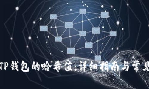 如何查询TP钱包的哈希值：详细指南与常见问题解答