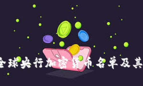 2023年全球央行加密货币名单及其影响分析