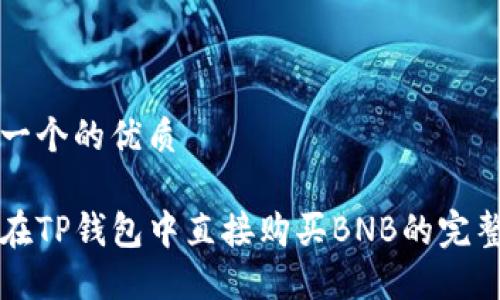 思考一个的优质

如何在TP钱包中直接购买BNB的完整指南