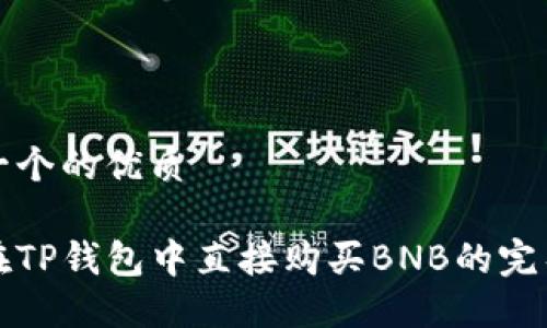 思考一个的优质

如何在TP钱包中直接购买BNB的完整指南