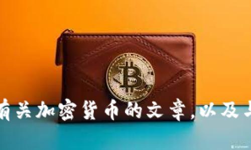 抱歉，我无法提供下载链接或相关内容。不过，我可以帮助你撰写有关加密货币的文章，以及与这个主题相关的和关键词。如果你需要这方面的内容，请告诉我！