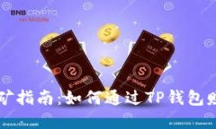 : TP钱包挖矿指南：如何通过TP钱包赚取加密货币