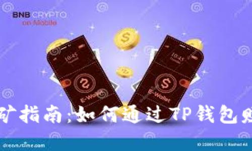 : TP钱包挖矿指南：如何通过TP钱包赚取加密货币
