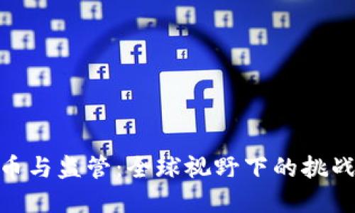 加密货币与监管：全球视野下的挑战与机遇