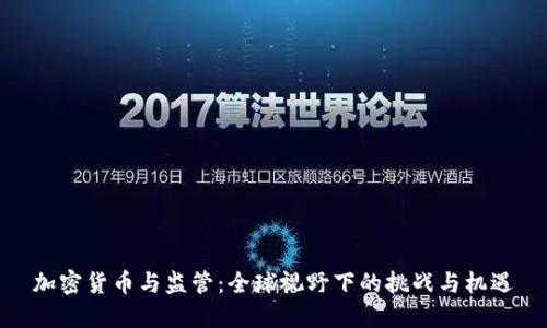 加密货币与监管：全球视野下的挑战与机遇