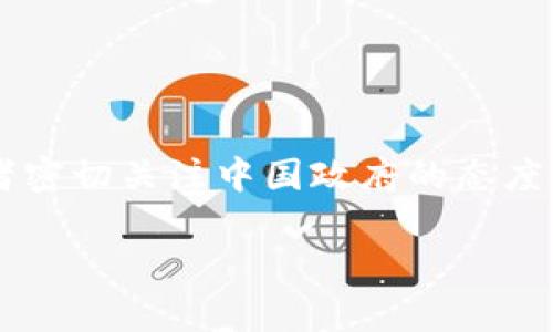 在当前的市场环境中，中国是否会恢复加密货币市场备受关注。许多投资者和行业观察者密切关注中国政府的态度与政策变化。在这篇文章中，我们将深入探讨这个问题，并分析相关因素及其可能的影响。

中国未来会恢复加密货币市场吗？