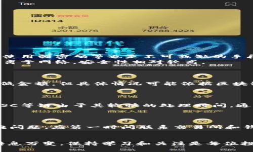 请注意：以下内容是基于您提供的主题进行的创作，无法保证完全符合实际情况。

   在欧易提现到TP钱包时选择哪个链？  / 
 guanjianci  欧易, TP钱包, 区块链, 提现  /guanjianci 

在如今的数字货币市场中，用户在进行资产管理和转账时，通常会面临许多选择。其中，如何提现资产到特定的钱包，尤其是在使用诸如TP钱包等多样化的钱包时，成为了一个需要认真思考的问题。本文将详细探讨在欧易交易所提现到TP钱包时应该选择哪个链，以及相关的技术背景、优势和注意事项等，帮助读者在实际操作中做出更明智的决策。

1. 欧易交易所简介
欧易（OKEx）是全球领先的数字资产交易平台之一，提供多种数字货币交易和投资服务。作为一个综合性的数字货币交易所，用户可以在这里进行现货交易、合约交易、期权交易等，极大地方便了数字货币爱好者的投资需求。此外，欧易还支持多种提现方式，并且在资产安全、交易深度和用户体验等方面都表现优异。

2. TP钱包介绍
TP钱包是一款支持多种区块链资产管理的数字钱包。它提供简单易用的界面和多种功能，包括资产管理、DApp浏览、Token交换等，使得用户能够便捷地管理其区块链资产。TP钱包支持多种主流区块链如以太坊、比特币等，用户可以通过该钱包安全、快速地存储和转移数字资产。

3. 选择链的重要性
在进行提现操作时，选择正确的链是极为重要的一环。这不仅关乎到转账的安全性和速度，更会对交易费用产生直接影响。不同链的手续费、转账效率以及支持的资产种类都可能有很大差异，因此用户在选择链时不能掉以轻心。

4. 如何在欧易提现到TP钱包？
提现过程通常包括以下几个步骤：
ol
li登录到您的欧易账户。/li
li选择“资产”部分，并点击“提现”。/li
li输入您希望提现的金额及其对应的链（此处为TP钱包支持的链）。/li
li确认提现信息并提交。/li
/ol
每一步都需要仔细核对信息，确保无误，以免造成资金损失。

5. 各大链的比较
在提现过程中，主要有以下几条链被广泛使用：
ul
li以太坊：以太坊网络是支持大量DeFi项目和Token的链，但其转账手续费相对较高。/li
liTRON链：TRON网络以其快速低费用的转账闻名，非常适合小额转账。/li
liBSC（币安智能链）：作为一个更加高效和低成本的链，BSC也在DeFi领域获得了广泛应用。/li
li比特币：虽然大多数情况下比特币不适合小额转账，但仍是价值存储的主要链。/li
/ul
选择时可根据个人需求和资产特点进行选择。

6. 提现过程中的注意事项
提现并非小事，以下是一些需要注意的事项：
ul
li确保已经复制并粘贴正确的TP钱包地址。/li
li检查提现金额是否符合最低提现限制。/li
li留意每个链的手续费，选择合适的链以节省成本。/li
li理解每个链对应的特点，以避免由于技 术问题造成的资金损失。/li
/ul
以上每一条都至关重要，忽视的风险不容小觑。

7. 可能相关问题探讨

问题一：如何保证资金的安全性？
确保资金安全的首要步骤是选择一个信誉良好的交易所和钱包。用户应定期检查在线评论和评级，选择操作简单且有相关保障的服务。另外，启用双重认证、使用强密码等也是不可或缺的手段。
根据专业建议，也可以考虑将大额资金存放在冷钱包，并在短时间内进行交易的资金放在热钱包内。虽然热钱包使用方便，但其安全性相对较低，冷钱包则隔离于网络，安全性相对较高。
此外，需要定期对钱包地址进行审查，避免因钓鱼攻击等导致资金损失。

问题二：是否有最低提现限制？
绝大多数交易所和钱包都有最低提现限制。在欧易上，用户需要查看相关的公告或FAQ，以获得最新的提现限制信息。而对于TP钱包，虽然一部分资产无需最低金额，但具体情况可能依据区块链的不同而有所不同。
因此，在进行提现前，了解该链的相关规则非常必要。用户应保持定期关注交易所和钱包的更新信息，以避免因不知情而造成的操作问题。

问题三：提现时间通常需要多久？
提现时间通常与所选的链以及网络繁忙程度密切相关。在主流链（如以太坊、比特币）上，提现可能需要较长的确认时间，特别是在网络拥堵时。而TRON或者BSC等链由于其较快的处理时间，通常能够在数分钟内完成。
如果出现了异常情况，用户可直接与交易所的客服进行沟通以获取最新信息，确保资金安全。

问题四：如何解决提现失败的问题？
提现失败的原因多种多样，用户通常需要多方面排查。例如，检查钱包地址是否正确，确认账户是否满足提现条件，查看当前网络是否出现拥堵等。若遇到疑难问题，应第一时间联系交易所和钱包的客服，并提供相关信息以便解决。
同时，保持耐心、定期查看账户安全及提现的状态，也是规避损失的重要措施。

通过以上各个方面的详细探讨，期望能为用户在欧易提现至TP钱包时提供有益的参考，帮助其在数字资产管理的日常操作中更加得心应手。数字货币市场瞬息万变，保持学习和关注是每位投资者取得成功的关键。