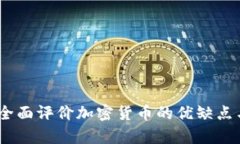 深入分析：如何全面评价