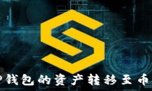   
如何将TP钱包的资产转移至币安交易所