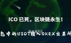 如何将TP钱包中的USDT转入OKEX交易所的详细指南