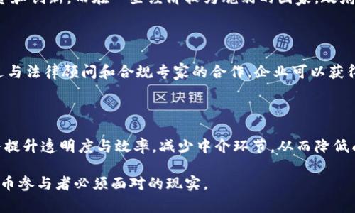    加密货币在不同国家的法律框架：全球合规的挑战与机遇  / 

 guanjianci  加密货币, 法律法规, 国家政策, 合规性  /guanjianci 

加密货币的兴起不仅改变了金融市场的格局，也引发了各国政府和监管机构的关注。随着技术的发展和市场规模的扩大，各国对加密货币的法律法规也在不断演变。本文将详细探讨加密货币在不同国家的法律环境，以及遵循这些法律框架所面临的挑战与机遇。

加密货币法律体系的演变

加密货币，尤其是比特币的出现，从2009年起开始引发全球范围内的法律探讨。起初，许多国家对加密货币没有明确的法律定义和监管政策。直到越来越多的人开始将加密货币视为投资产品，一些国家才开始逐渐建立起相应的法律框架。

以美国为例，早期政府机构对加密货币的态度相对宽松，主要是因为其去中心化的特点使其很难被单一机构监管。然而，随着加密货币的普及，金融犯罪（如洗钱和诈骗）的增加迫使监管机构采取行动。美国证券交易委员会（SEC）和商品期货交易委员会（CFTC）等机构开始出台各类法规，对加密货币的交易及相关活动进行监管。

各国对加密货币的法律态度

在全球范围内，各国对加密货币的态度各异，主要可以分为以下几类：

ul
    listrong支持型国家：/strong如新加坡，以创新和吸引投资为目的，制定了积极的政策，努力为加密货币和区块链行业创造良好的发展环境。/li
    listrong限制型国家：/strong如中国，虽然早期对比特币持支持态度，但近年来加强了监管，禁止ICO和交易所，实施严格的加密货币交易政策。/li
    listrong中立型国家：/strong如日本，承认比特币等加密货币作为合法支付手段，并制定相关法规保护投资者权益。/li
    listrong禁止型国家：/strong如印度，曾发布多次政策，计划全面禁止加密货币交易，尽管最终未能完全实施。/li
/ul

加密货币合规的挑战

尽管许多国家开始建立对加密货币的监管框架，但合规仍然是一个复杂而具有挑战性的过程。

首先，不同国家之间的法律差异使得跨国公司在进行业务时面临挑战。例如，一家公司在某国家的合规性可能并不适用于另一个国家的法规。这要求企业在全球范围内具备法律知识和资源，以确保其运营不违反当地法律。

其次，加密货币的快速发展和市场变化常常超出现行法律的适用范围，这给法律的解释和实施带来了困难。因此，许多国家的监管政策往往滞后于市场的发展，导致法律的不确定性。

另外，技术的复杂性使得即使是合规的企业，也很容易在实施过程中遇到技术和法律方面的挑战。例如，如何确定代币性质、确定其是否属于证券、如何处理去中心化金融（DeFi）的合规性等问题，都需要深入的法律分析和技术理解。

加密货币的机遇

尽管合规存在诸多挑战，但加密货币也为各国带来了诸多机遇。

首先，加密货币和区块链技术为金融透明度和效率提升提供了可能的解决方案。许多国家意识到，良好的监管政策可以促进金融科技行业的发展，从而吸引更多投资和创新。

其次，加密货币的合法化可能为国家带来新的税收来源。随着加密货币交易量的增加，政府可以通过对交易征税获得新的财政收入。

最后，加密货币在全球经济中扮演着越来越重要的角色，为国家在原本受限的货币政策上提供了新的工具。这可以帮助那些面临金融危机或经济挑战的国家，提供一定的经济灵活性。

常见问题解析

1. 加密货币法律框架有哪些共同特征？

虽然各国的加密货币法律框架存在差异，但它们通常具有一些共同特征。首先，多数国家都关注对加密货币的定义问题，包括如何划分加密货币与传统货币的界限、如何界定其在法律上的地位。其次，许多国家对于加密货币的交易持保留态度，通常会设定较高的合规标准，例如反洗钱（AML）和了解你的客户（KYC）规定。此外，加密货币的安全性问题也是各国法律框架中必须考虑的重要内容，金融监管机构往往会要求交易所和钱包服务商采取严格的安全措施以保护用户资产。

2. 各国对加密货币监管政策的影响因素有哪些？

各国对加密货币监管政策的制定受多种因素影响，包括经济环境、技术发展、国际市场以及社会公众对金融创新的态度。例如，在经济相对发达的国家，政府可能更愿意推动加密货币行业的发展，因为这可能会促进投资和创新。而在一些经济较为脆弱的国家，政府可能对加密货币持更加谨慎的态度，以防止金融系统的风险。同时，国际组织和外部机构的建议也会对国家的监管政策产生一定影响，特别是在反洗钱和消费者保护等领域。

3. 如何保持加密货币合规性？

为了保持合规性，加密货币企业需要采取一系列措施。首先，应建立完善的合规管理体系，确保公司在各个层面都能符合法规要求。其次，企业需定期进行合规培训，确保员工了解最新的法律法规和合规要求。此外，通过与法律顾问和合规专家的合作，企业可以获得专业的建议和指导，确保其业务模式在法律框架内运作。最后，企业应保持与监管机构的沟通，及时了解政策变化，以调整自身的合规策略。

4. 加密货币对未来金融系统的影响是什么？

加密货币可能对未来金融系统产生深远的影响。首先，随着越来越多的人接纳和使用加密货币，传统金融机构可能需要调整其商业模式，甚至重新定义其角色与责任。其次，加密货币的去中心化特性可能推动金融服务提升透明度与效率，减少中介环节，从而降低成本。此外，加密货币的全球性特点意味着未来的金融交易可能更加高效，并且不再受制于传统金融体系的限制。在某种程度上，加密货币甚至可能成为全球货币的一种新形态。

总之，加密货币在国家法律框架中的发展是持续变化的过程，各国的态度与政策将直接影响行业的发展。对于参与这一领域的各方而言，理解和适应法律法规的变化至关重要。同时，抓住机遇、应对挑战，是每个加密货币参与者必须面对的现实。