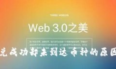 div  tp钱包闪兑成功却未到