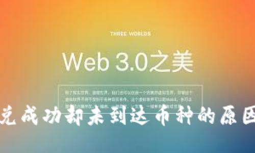 div
  tp钱包闪兑成功却未到达币种的原因及解决方案