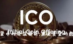 加密电子货币的价值解析