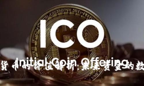 加密电子货币的价值解析：未来资金的数字化趋势