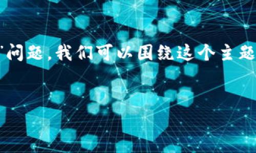 正如您所提到的“tp钱包被盗怎么找回来的”问题，我们可以围绕这个主题进行深入的讨论。以下是基于您请求的结构：


如何找回被盗的TP钱包？步骤与建议