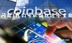 正如您所提到的“tp钱包被