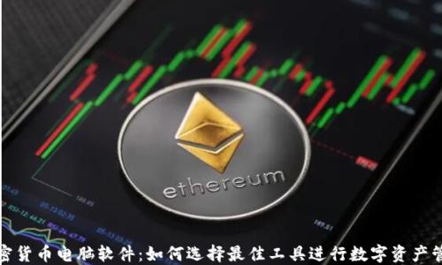 
加密货币电脑软件：如何选择最佳工具进行数字资产管理