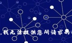 抱歉，我无法提供您所请