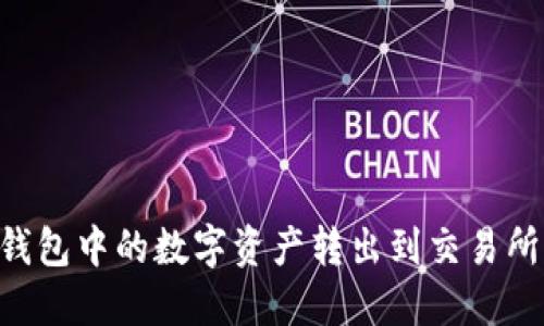 如何将TP钱包中的数字资产转出到交易所：完整指南