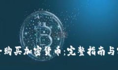 如何安全购买加密货币：