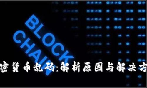 加密货币乱码：解析原因与解决方案