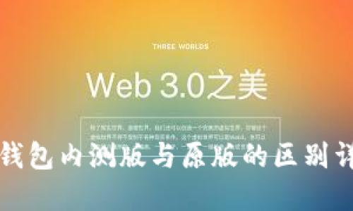TP钱包内测版与原版的区别详解