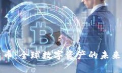 彭博加密货币：全球数字