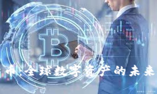 彭博加密货币：全球数字资产的未来与趋势分析