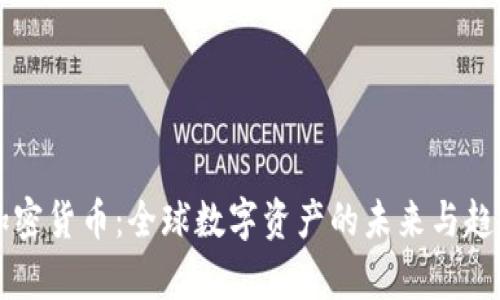 彭博加密货币：全球数字资产的未来与趋势分析