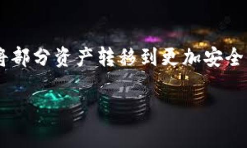 : TP钱包打不开链接的原因及解决方法
TP钱包, 链接打不开, 钱包问题, 解决方案/guanjianci

随着区块链技术的发展，数字货币的使用越来越普及，各种数字资产管理工具也纷纷涌现。其中，TP钱包作为一款热门的数字货币钱包，因其方便快捷和安全性高而深受用户青睐。然而，有些用户在使用TP钱包时遇到链接打不开的情况，这让他们感到困扰。本文将详细探讨TP钱包打不开链接的原因，并提供解决方案，帮助用户更好地使用这款钱包。

一、TP钱包链接打不开的常见原因
TP钱包链接打不开可能由多种因素造成。以下是一些常见原因：

1. **网络问题**：这是最常见的原因。如果用户的互联网连接不稳定，或设备处于飞行模式，那么显然TP钱包无法成功连接到服务器，自然链接就打不开。

2. **应用版本过旧**：若用户未及时更新TP钱包，可能会因为版本过旧而影响功能的正常使用。例如，新版中可能修复了许多已知问题，如果不及时更新，就可能导致链接无法打开。

3. **服务器故障**：有时TP钱包的服务器可能会出现故障，这时候即便用户的网络和应用版本都没有问题，也会造成连接无法打开。

4. **设备兼容性**：不同操作系统和设备的兼容性问题，也可能导致TP钱包无法正常工作。用户在较老款或低配置的设备上使用TP钱包，有可能会遇到链接打不开的现象。

5. **缓存问题**：长期使用应用时，缓存数据过多可能会影响其性能，甚至导致链接打不开。在这种情况下，用户可以尝试清理应用缓存或重启设备。

二、解决TP钱包链接打不开的方法
当用户遇到TP钱包无法打开链接的情况时，可以尝试以下几种解决方案：

1. **检查网络连接**：用户可以首先确保自己的网络连接正常。尝试通过浏览器访问其他网站，或使用其他应用程序来确认网络是否稳定。如果是网络问题，可以重启路由器或者切换Wi-Fi连接。

2. **更新应用版本**：确保TP钱包处于最新版本。用户可以通过应用商店检查是否有更新可用，若有则及时更新。有时更新后不仅可以解决打不开的问题，还可以获得新的功能和安全性提升。

3. **访问官方网站**：如果用户怀疑是TP钱包服务器故障，可以访问TP钱包的官方网站或社交媒体平台，查看是否有相关的维护通知或故障公告。有时服务提供商会在官网上发布相关信息。

4. **清理缓存**：在TP钱包的设置中清理缓存，或卸载后重新安装应用。这可以帮助清除可能影响应用性能的遗留数据。

5. **重启设备**：有时简单的重启操作能解决一些问题。用户可以尝试重启手机，看是否能够解决链接打不开的问题。

三、如何预防链接打不开的问题
为了避免将来出现TP钱包链接打不开的问题，用户可以采取以下几点预防措施：

1. **定期更新应用**：养成定期查看应用更新的习惯，以保持应用在最佳状态。同时，也要及时关注TP钱包的公告，以了解新版本中的重要变动。

2. **使用稳定的网络**：可以选择在Wi-Fi网络较为稳定的环境下使用TP钱包，避免在信号不稳定的地方进行重要操作。

3. **备份重要信息**：在使用TP钱包存储和管理数字资产时，用户应尽量备份重要信息，如私钥或助记词。在系统故障或应用出现问题时，拥有备份可以帮助快速恢复信息。

4. **保持设备更新**：确保手机或其他设备的操作系统及时更新，这不仅能够提高设备的安全性，也可以改善与TP钱包的兼容性。

5. **定期清理存储**：避免手机中存储过多的无用数据，有助于提高设备运行速度，减少出现问题的机会。

四、相关问题的深入探讨

h4问题1：如何判断TP钱包是网络问题还是应用问题？/h4
在使用TP钱包时，若遇到链接打不开的问题，可以采取以下方法判断是网络问题还是应用问题：

1. **测试其他应用**：打开手机中的其他应用程序，如社交媒体、浏览器等，检查它们是否可以正常使用。如果其他应用也无法连接网络，则很可能是网络问题。

2. **重启设备**：重启设备有时能解决一些应用的问题。重启后如果仍旧无法打开链接，考虑更新TP钱包或进行其他测试以排除应用问题。

3. **切换网络**：尝试切换Wi-Fi和移动数据以确认问题是否出在网络上。如果切换后可以正常打开链接，那么问题很可能就是由网络造成的。

4. **其他用户反馈**：不妨查询TP钱包的社交媒体或用户论坛，看看是否有其他用户在同一时间遇到相同问题。如果大多数用户反馈正常，则问题有可能出在你的应用上。

通过这些措施，用户可以快速找到问题的根源，以便进行有针对性的解决。

h4问题2：TP钱包如何确保交易的安全性？/h4
TP钱包作为数字资产管理工具，致力于确保用户资金的安全。以下是TP钱包采取的几项安全措施：

1. **私钥管理**：TP钱包采用非托管模式，用户的私钥由其本人保管，确保在没有用户授权的情况下，任何人无法访问用户资金。这要求用户妥善保管私钥，避免泄露。

2. **多重签名**：为了进一步提高安全性，有些用户在进行大额交易时，可选择多重签名功能。即使一把私钥被损坏，仍需其他私钥签名，才能完成交易，这大大降低了被盗风险。

3. **加密技术**：TP钱包在数据存储和传输过程中使用强加密技术，保护用户的信息不被窃取。同时，用户的密码也会经过加密处理，不会以明文形式储存，增强了系统的防御能力。

4. **风险监控**：TP钱包定期对系统进行安全审计，及时发现并解决潜在的安全隐患。此外，他们还会定期发布安全提示，提醒用户提高警惕，确保个人信息安全。

5. **用户教育**：TP钱包还注重用户教育，定期发布有关安全性的知识分享和建议，帮助用户了解如何保护自己的数字资产，防止钓鱼攻击和恶意软件带来的风险。

通过这些措施，TP钱包在最大程度上为用户的数字资产提供了保障，提升了安全性。

h4问题3：如果TP钱包丢失或损坏，如何恢复？/h4
如果用户的TP钱包应用程序丢失或设备损坏，恢复访问及资金的方式主要通过以下几种方式：

1. **助记词恢复**：TP钱包在用户首次激活时会提供一组助记词。这组助记词是用户恢复钱包的关键。如果用户的应用丢失，只需在新设备上下载TP钱包，选择“恢复钱包”，然后输入助记词即可恢复。不仅可以恢复钱包，还能找回其中的资产。

2. **通过私钥进行导入**：除助记词，TP钱包也允许用户输入私钥进行恢复。这种方式需要用户在使用时妥善保存私钥，因其一旦被泄露可能会导致资产丢失。

3. **联系客服**：如果用户在恢复过程中遇到困难，可以通过TP钱包的客服寻求帮助。提供相应的信息，他们可能能为你提供指导和支持。

4. **备份习惯**：良好的备份习惯可以帮助用户避免大多数数据丢失问题。随时更新助记词和私钥的备份，并存储在安全地点，这是确保资产安全的重要方式。

总结来说，用户需重视备份与恢复机制，确保在应用丢失或设备问题发生时能顺利找回资产。

h4问题4：使用TP钱包有哪些注意事项？/h4
用户在使用TP钱包时，需要注意以下几点，以确保资金安全和良好的使用体验：

1. **确保软件下载渠道安全**：用户应通过官方渠道下载TP钱包，避免在未经验证的网站或渠道下载安装包，以防恶意软件程序。

2. **启用安全设置**：TP钱包提供多种安全设置，例如设置 PIN 密码、启用生物识别（指纹或面部识别）等，以增加账户的安全性。这些功能不仅可以保护钱包的访问权限，也是保护用户资产的有效措施。

3. **警惕钓鱼攻击**：网络上经常会出现伪装成TP钱包的钓鱼链接和应用，用户必须保持警惕，不要随意点击不明链接，尤其是在社交媒体或者电子邮件中。

4. **保持设备的安全性**：用户应确保他们的设备安全，及时更新操作系统，并安装可信任的安全软件，以防止病毒或恶意软件的侵害。

5. **合理管理资产**：一方面，用户应定期浏览和审核自己在TP钱包中的资产分布；另一方面，避免在钱包中存放大量资金，特别是长期不用的资产，合理管理，将部分资产转移到更加安全的冷钱包中也是一种不错的选择。

综上所述，TP钱包是一款功能强大的数字资产管理工具，但用户在使用过程中需重视安全性和操作注意事项，做到谨慎防范，才能更好地保护自己的数字资产。