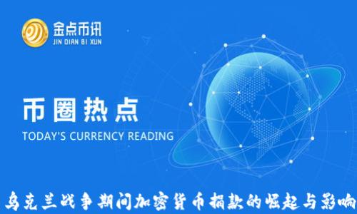 
乌克兰战争期间加密货币捐款的崛起与影响