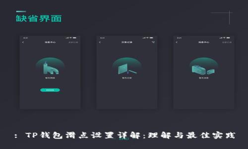 : TP钱包滑点设置详解：理解与最佳实践