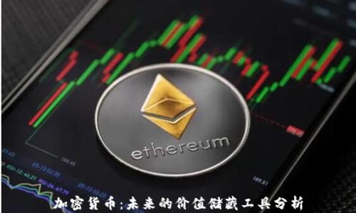 
加密货币：未来的价值储藏工具分析