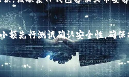 jiaotongtp钱包怎么提现到币安/jiaotong
tp钱包,提现,币安,加密货币/guanjianci

随着加密货币市场的蓬勃发展，越来越多的投资者开始使用各种数字钱包和交易平台，以便更方便地管理他们的数字资产。TP钱包作为一种流行的数字资产存储工具，使得用户能够轻松地进行加密货币的管理与交易。而币安则是全球最大的加密货币交易平台之一，用户希望将TP钱包中的数字资产提现到币安进行交易或投资。本文将详细介绍TP钱包如何提现到币安，并解答可能相关的问题。

一、TP钱包提现到币安的步骤
将TP钱包中的加密货币提现到币安并不是一个复杂的过程，以下是详细的步骤：

1. **确认币种与网络类型**：在开始提现之前，首先需要确认TP钱包中持有的加密货币的种类以及相关的区块链网络。例如，以太坊（ETH）和ERC-20代币有各自的提现要求。在币安支持的币种列表中确认你要提现的币种是币安支持的。

2. **登录币安账号**：前往币安官方网站并用你的账户信息登录。如果还没有账户，需要先注册一个。

3. **获取币安充值地址**：登录后，寻找“钱包”或“资产”选项。选择“充值”并找到你要提现的币种，点击“充值”，系统会生成一个专属的充值地址。

4. **打开TP钱包**：在手机或电脑上打开TP钱包应用。确保你已经登录并可以正常访问自己的钱包。

5. **选择提现功能**：在TP钱包的主界面，找到“提现”或“转账”选项。根据你要提现的币种选择相应的功能。

6. **填写提现信息**：在提现页面，输入你的币安充值地址。这一步非常关键，确保复制并粘贴正确的地址，以避免资产损失。同时，输入你要提现的数量，并确认网络费用。

7. **确认提现**：审核提现信息无误后，点击“确认”进行提现。此时你可能需要进行一些身份验证，例如输入密码或通过短信验证码等。

8. **等待确认**：完成以上步骤后，TP钱包会处理提现请求。资金转账需要一定时间，通常会在数分钟到数小时内到达币安账户。

二、TP钱包提现到币安的注意事项
虽然将资金从TP钱包提现到币安的步骤简单明了，但用户在操作时还需注意以下几点：

1. **确保地址准确**：提款时最重要的一步就是确保币安提供的充值地址没有错误。任何错误都会导致资金损失，且通常无法找回。

2. **了解手续费**：根据不同的区块链网络和币种，提现可能会产生手续费。在提现前务必查看TP钱包和币安的费率，以免产生额外的成本。

3. **区块确认时间**：加密货币的转账需要时间进行区块确认，不同的币种确认时间可能差异较大。在等待过程中，要保持耐心，避免重复操作导致的烦恼。

4. **网络状态检查**：在进行提现之前，可以检查一下所选区块链网络的当前状态，确保没有网络延迟或崩溃。这样有助于避免意外的延误。

三、如何解决可能出现的问题
在提现过程中，有时候可能会遇到一些问题，如资金未到账、地址错误等。以下是一些解决方案：

1. **资金未到账**：如果提现之后长时间未到账，首先可以在TP钱包中查看转账记录，确认交易是否已被处理。如果已处理但未到达币安账户，可以联系币安的客服询问。提供交易哈希（TXID）以帮助客服更快定位问题。

2. **地址错误**：如果不小心将资金转账到了错误的地址，处理起来会相对复杂。这种情况下，关键是尽快联系币安的客服，提供相关信息。有些情况可以通过技术手段找回资金，但并不保证一定成功，所以在转账时要格外小心。

3. **提现失败**：如果提现过程中显示“失败”，可能是因为钱包余额不足、手续费设置问题或网络错误。重新检查设置并尝试再次提现，确保填写的信息准确。

4. **其他技术问题**：如出现钱包无法打开、加载缓慢等问题，建议尝试重启应用、清除缓存或重新安装应用。如果问题依然存在，可以向TP钱包的客服求助。

四、常见问题解答
基于以上内容，以下是一些用户可能还会有的相关问题及其解释：

1. TP钱包支持哪些币种提现到币安？
TP钱包支持多种不同的加密货币，包括但不限于ETH、BTC、USDT等。用户在提现之前应确认所要提现的币种在币安平台上的支持状态。此外，需要注意所提现币种的网络类型，例如想要提现ETH时，必须使用以太坊网络而非其他网络。建议用户在TP钱包中查询自己持有的币种，并对照币安的支持列表进行确认。

2. 提现需要多长时间？
提现时间取决于多个因素，包括所提现加密货币的区块确认速度、区块链的网络状态等。一般来说，大多数转账都会在数分钟到几小时之间完成。如果网络繁忙，可能会导致转账延迟。在大多数情况下，用户可以在TP钱包或者币安的相关记录中追踪转账状态。如若出现问题，及时联系相关客服。

3. 提现失败之后该怎么办？
若提现失败，首先要仔细检查失败原因。提现失败可能是由于余额不足、手续费过低、地址错误等问题。用户应重新核实账户信息，确认所有填写的信息是准确无误的。如果确认一切无误，该联系TP钱包客服或币安客服，以获得更详细的支持和解决方案。

4. 如何提高提现的安全性？
为了提高TP钱包到币安提现的安全性，用户可以采取以下几种措施：使用双重验证功能以增强账户的安全性，确保提现地址的准确性，并定期更新账户密码。对于大额提现，可以选择小额先行测试确认安全性，确保操作熟练后再进行大额转账。同时，定期备份自己的钱包私钥也非常重要，以防资产的意外损失或丢失。

综合来看，TP钱包提现到币安的操作虽然简单，但涉及的细节需要用户认真对待。通过认真学习和实践，用户可以更加轻松、高效地管理自己的加密资产。