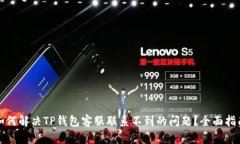 如何解决TP钱包客服联系不