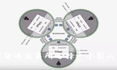 如何为加密货币交易所选