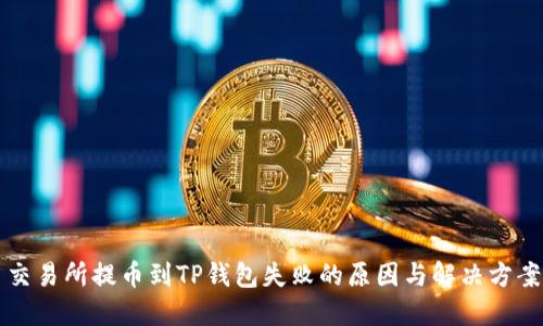 交易所提币到TP钱包失败的原因与解决方案