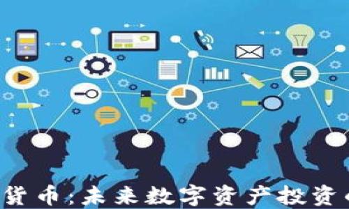 
SPP加密货币：未来数字资产投资的新选择